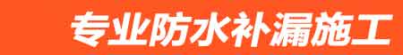 贡山治房屋漏水维修
